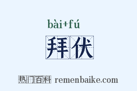 拜伏是什么意思的图片